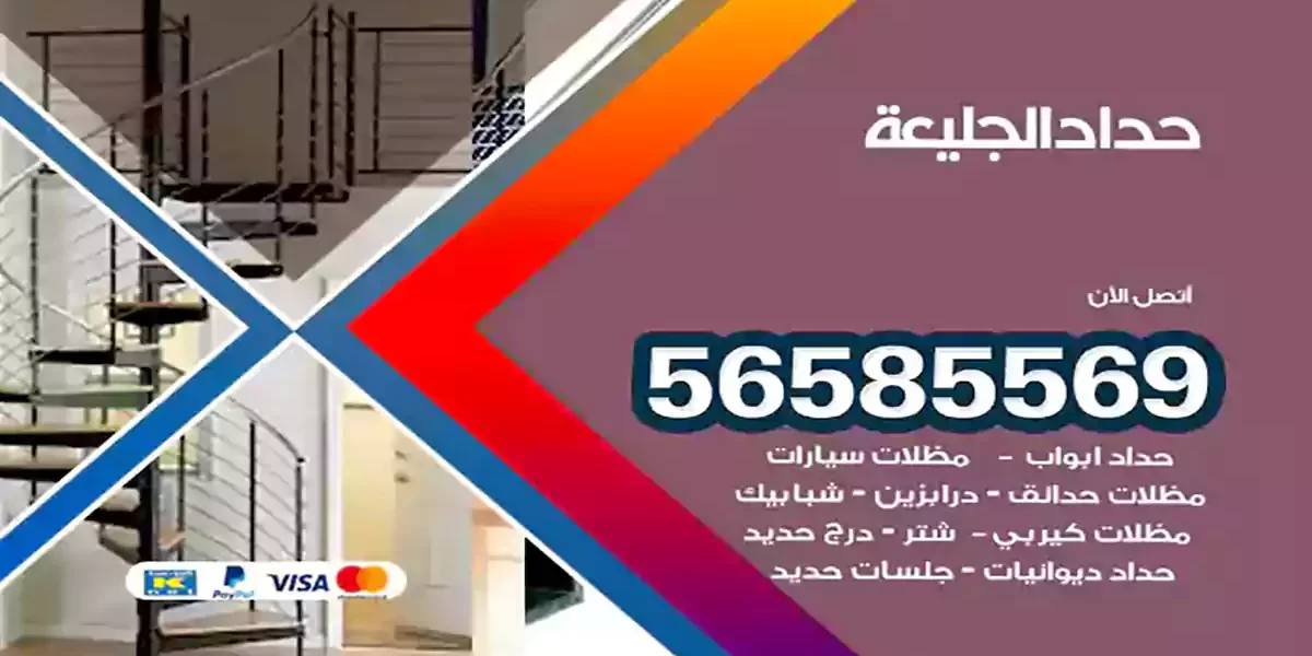 حداد ابواب وشبابيك الجليعة