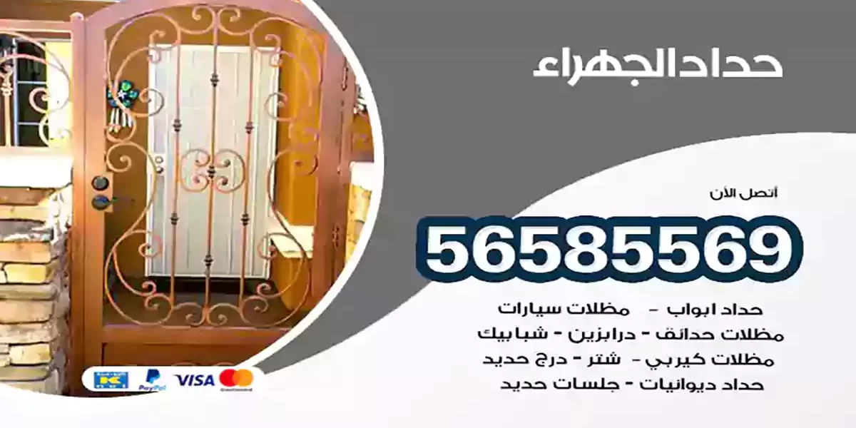حداد ابواب وشبابيك الجهراء