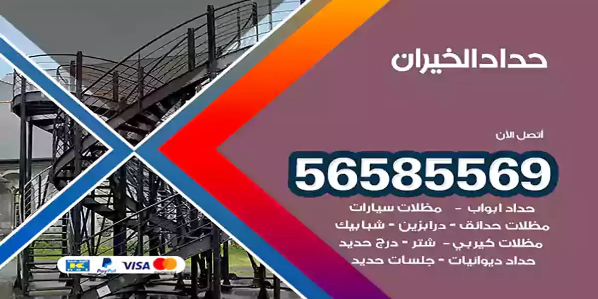 حداد ابواب وشبابيك الخيران