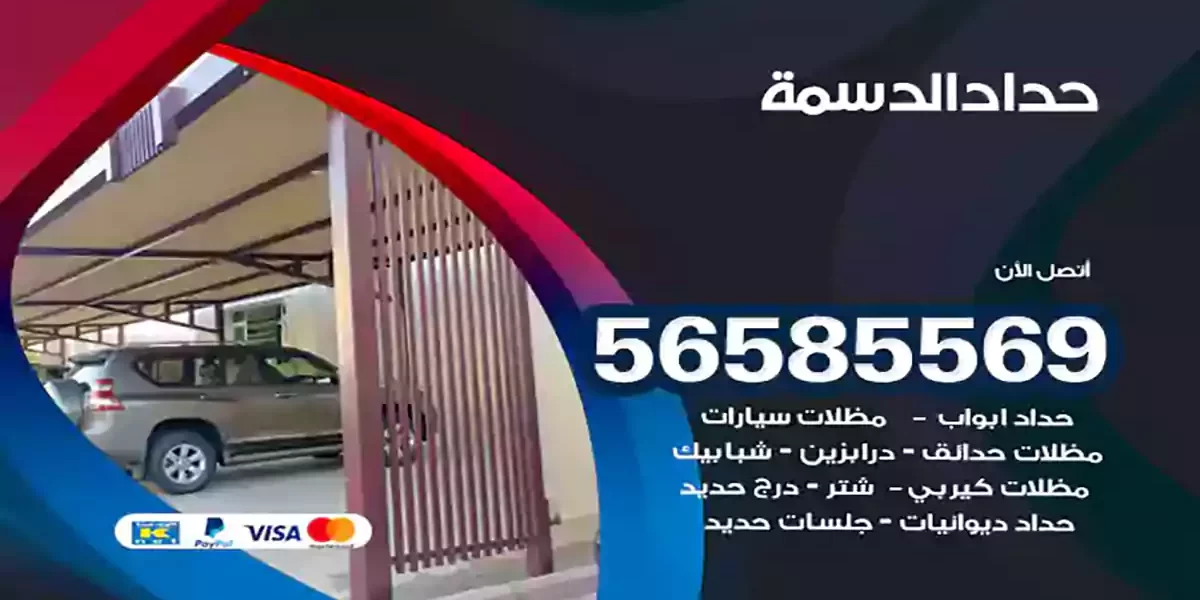 حداد ابواب وشبابيك الدسمة