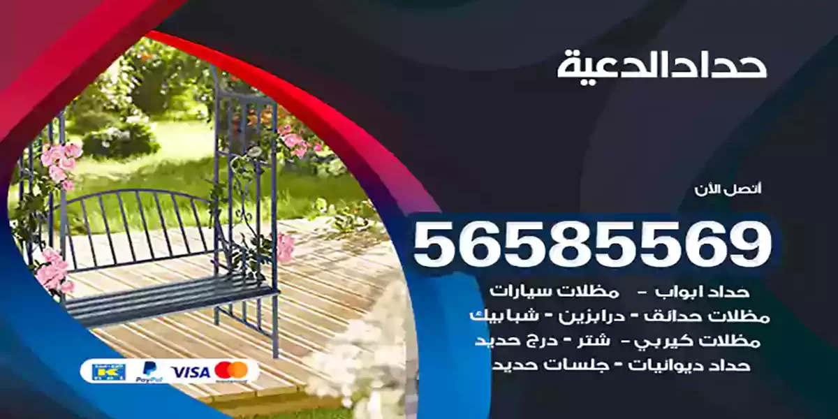 حداد ابواب وشبابيك الدعية