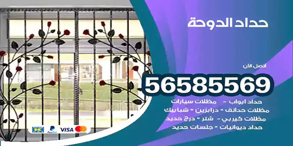 حداد ابواب وشبابيك الدوحة