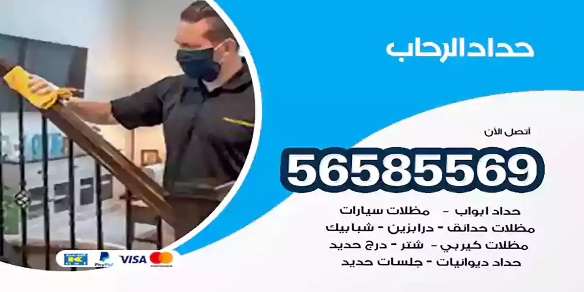 حداد ابواب وشبابيك الرحاب