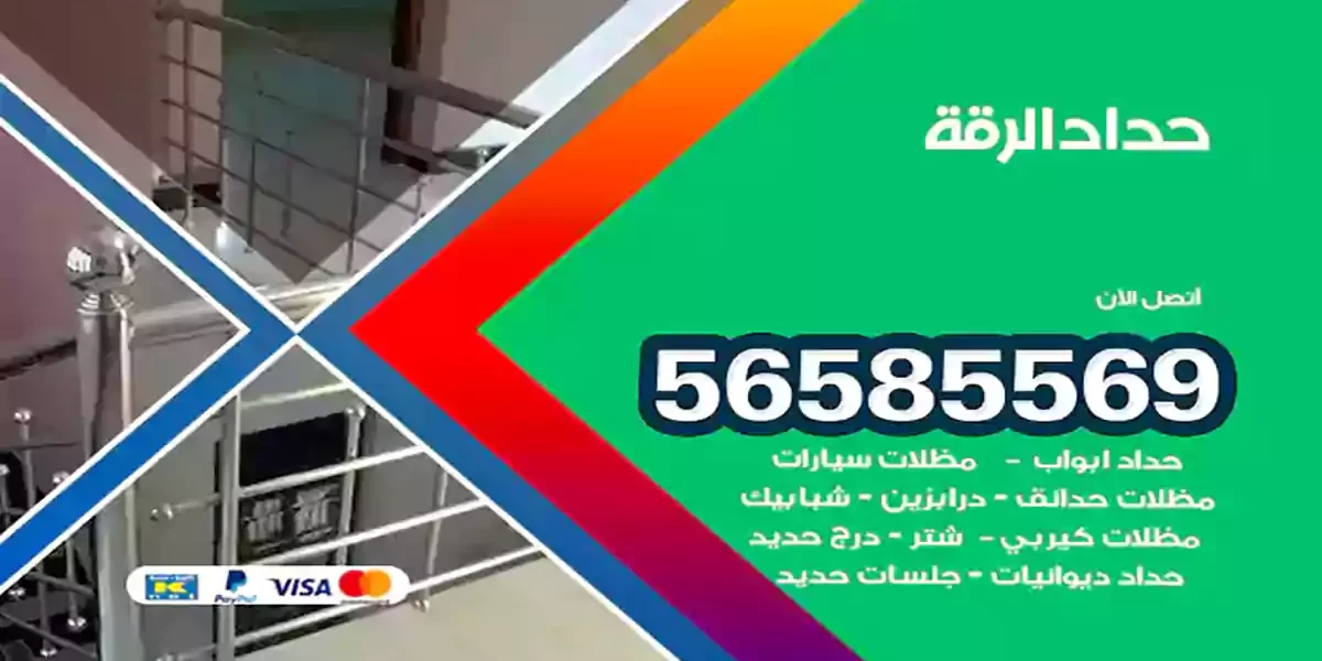 حداد ابواب وشبابيك الرقة