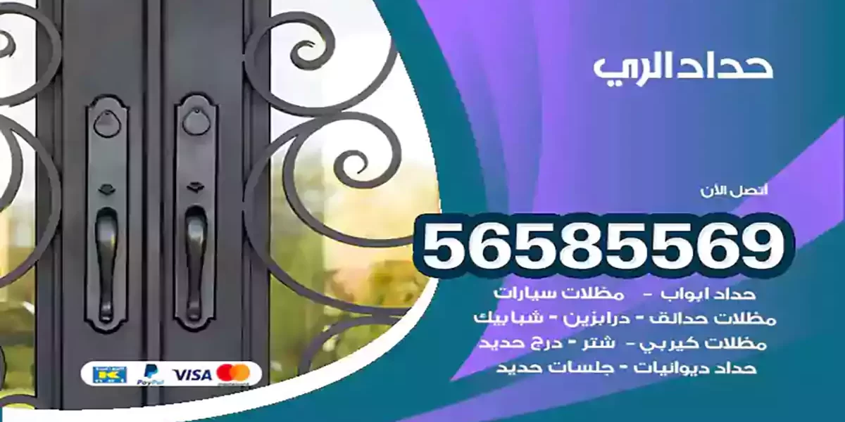 حداد ابواب وشبابيك الري