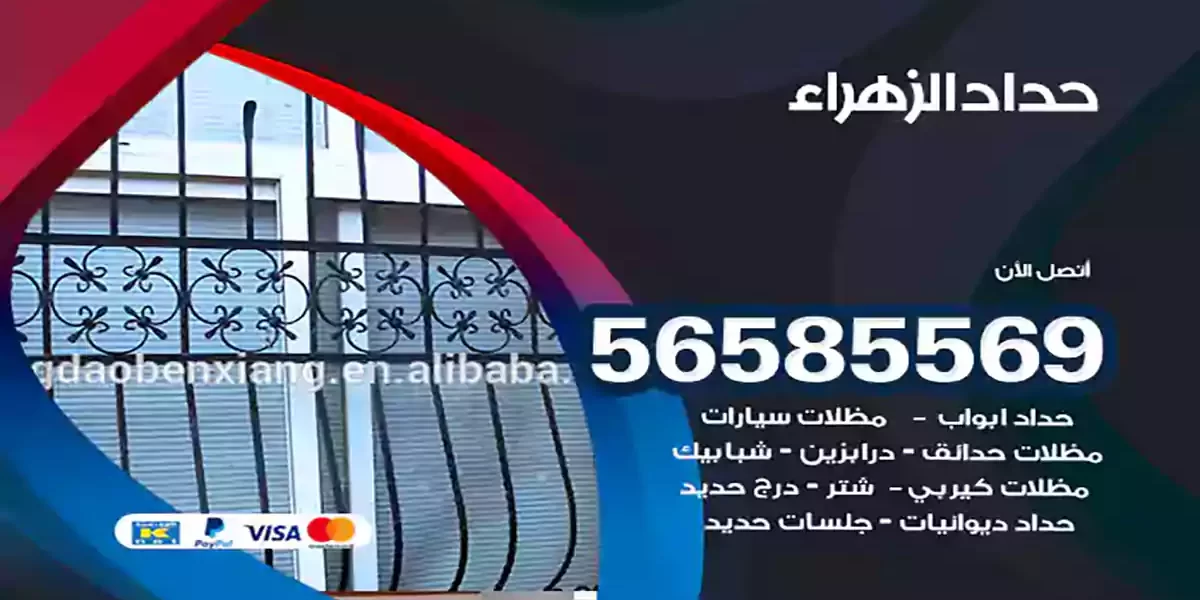 حداد ابواب وشبابيك الزهراء