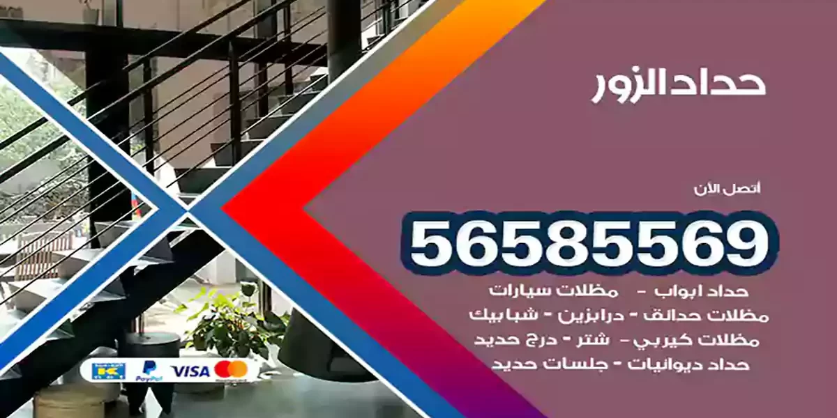 حداد ابواب وشبابيك الزور