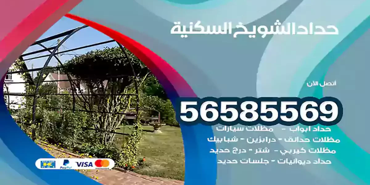 حداد ابواب وشبابيك الشويخ السكنية