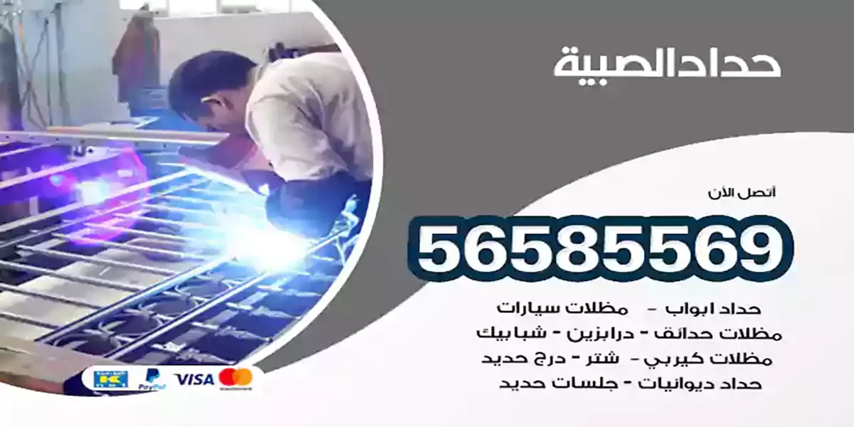 حداد ابواب وشبابيك الصبية