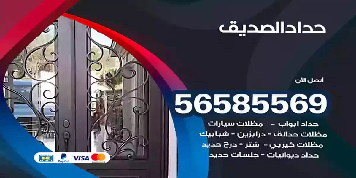 حداد ابواب وشبابيك الصديق