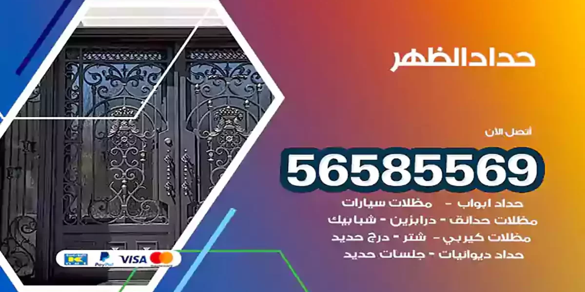 حداد ابواب وشبابيك الظهر