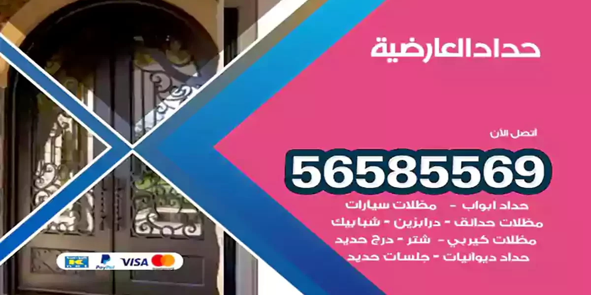 حداد ابواب وشبابيك العارضية