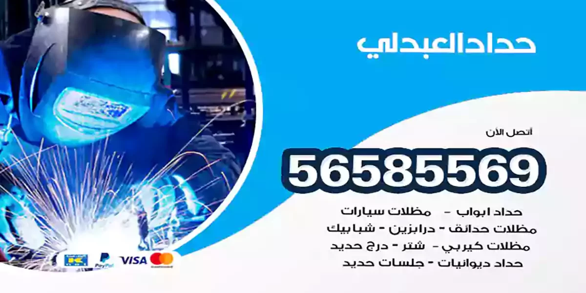 حداد ابواب وشبابيك العبدلي