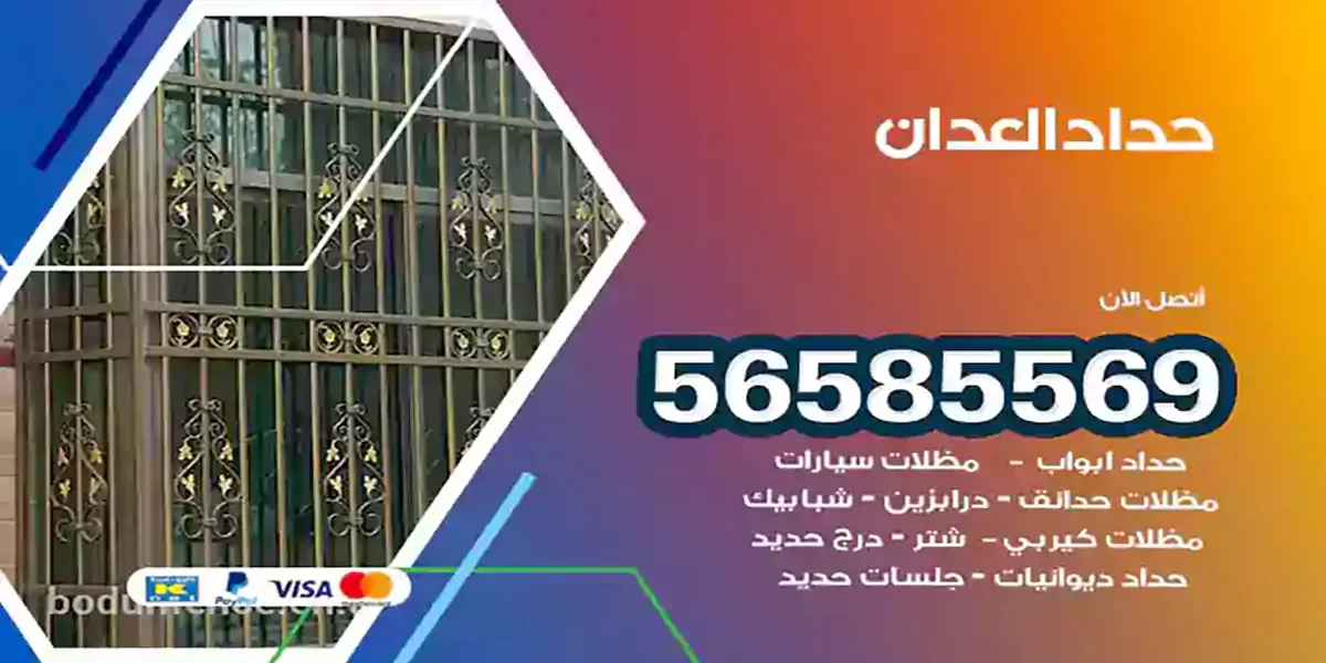 حداد ابواب وشبابيك العدان