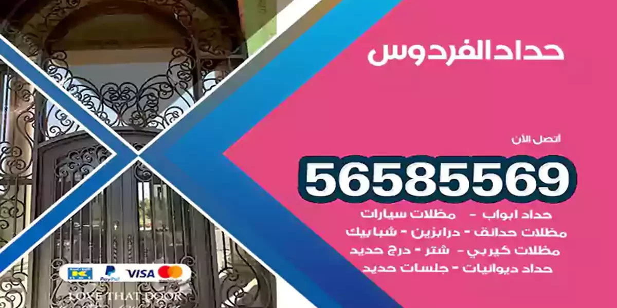 حداد ابواب وشبابيك الفردوس