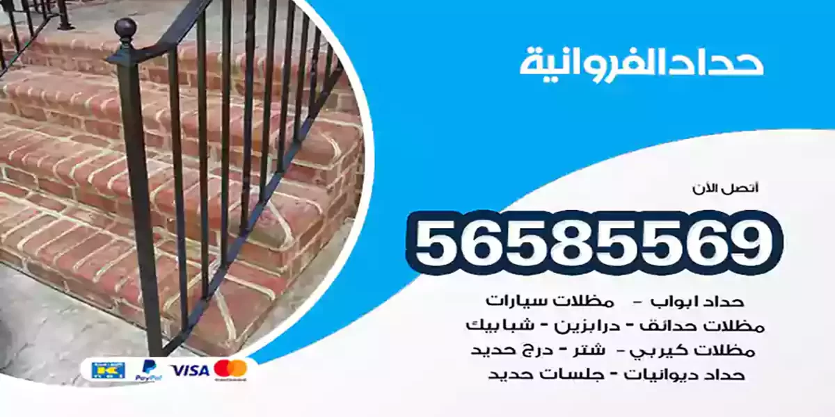 حداد ابواب وشبابيك الفروانية
