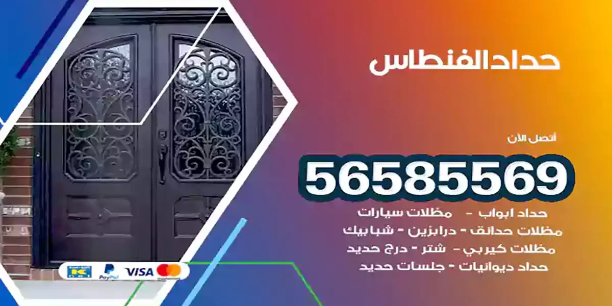 حداد ابواب وشبابيك الفنطاس