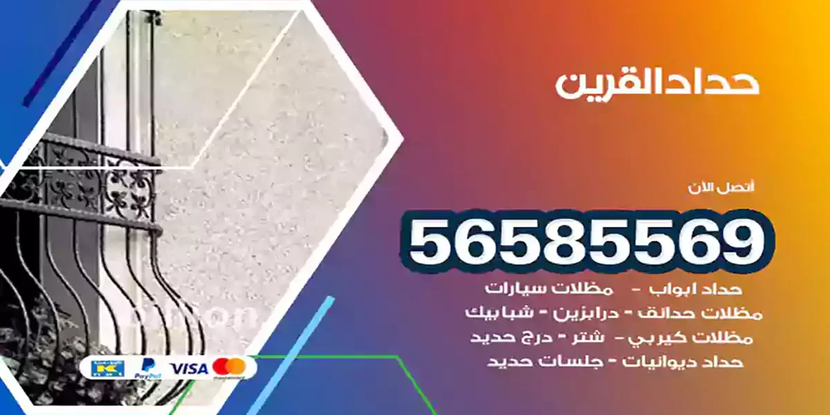 حداد ابواب وشبابيك القرين