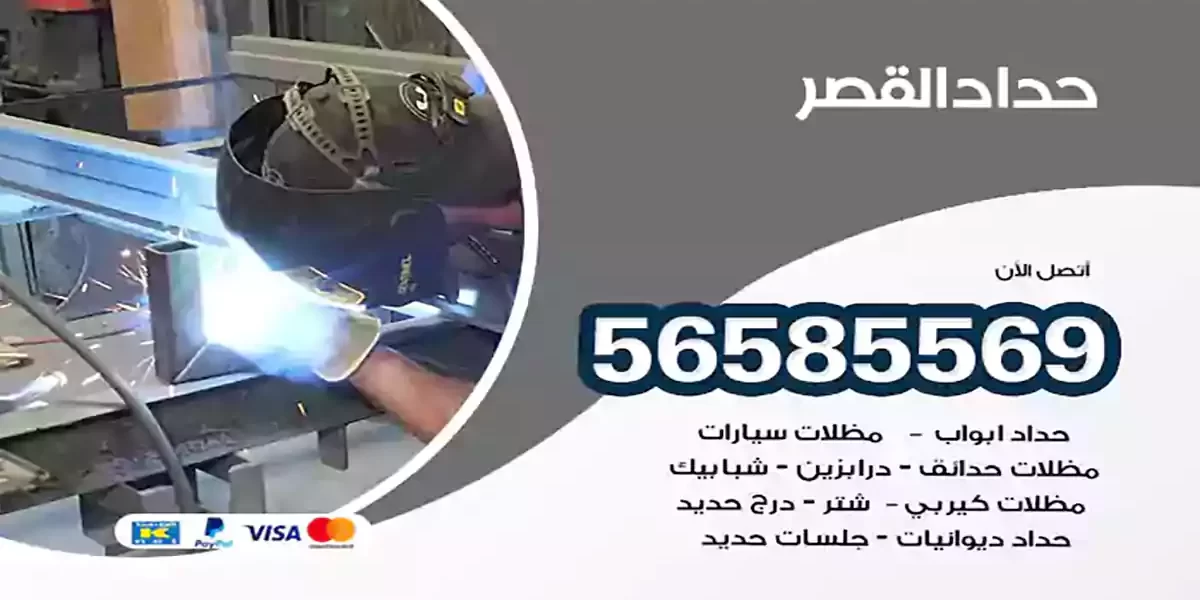 حداد ابواب وشبابيك القصر