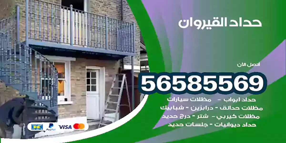 حداد ابواب وشبابيك القيروان