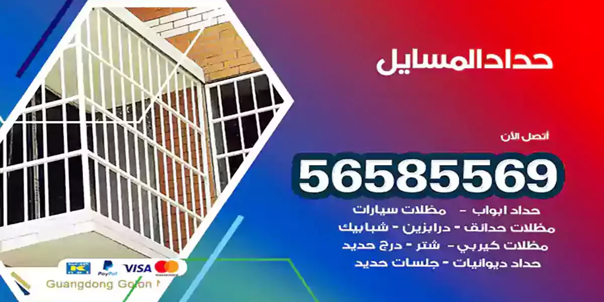 حداد ابواب وشبابيك المسايل