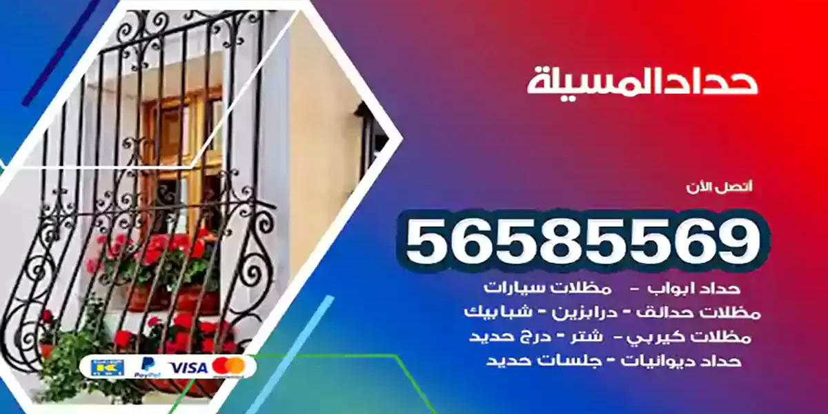 حداد ابواب وشبابيك المسيلة