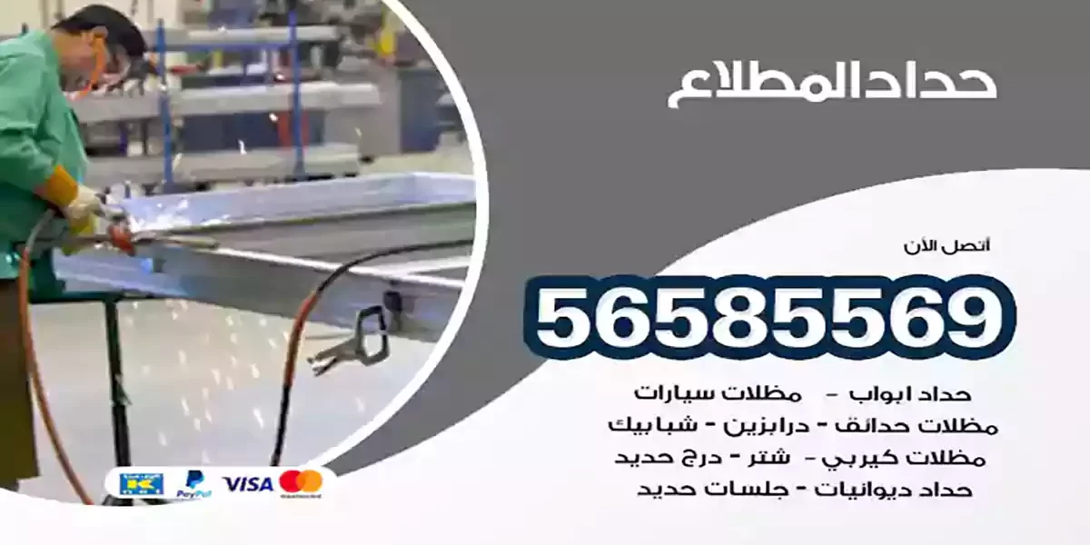 حداد ابواب وشبابيك المطلاع