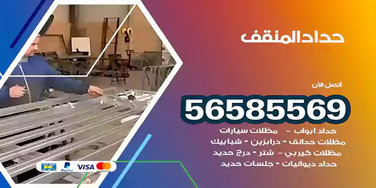 حداد ابواب وشبابيك المنقف