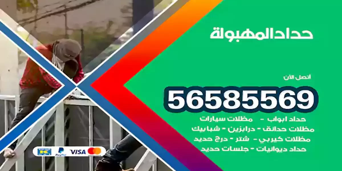 حداد ابواب وشبابيك المهبولة