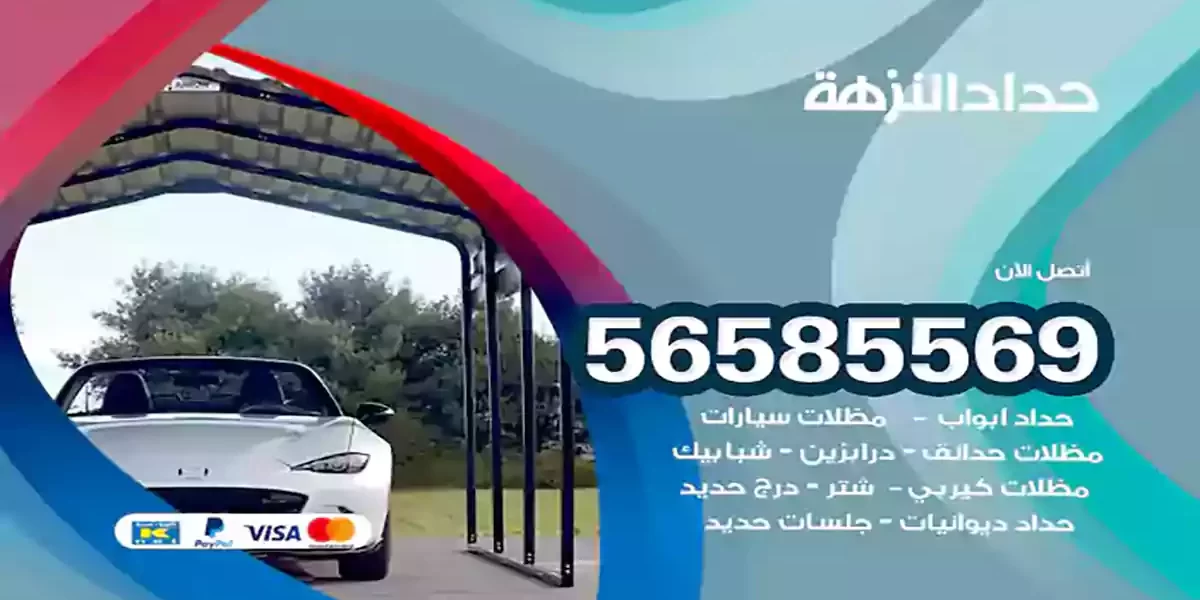 حداد ابواب وشبابيك النزهة
