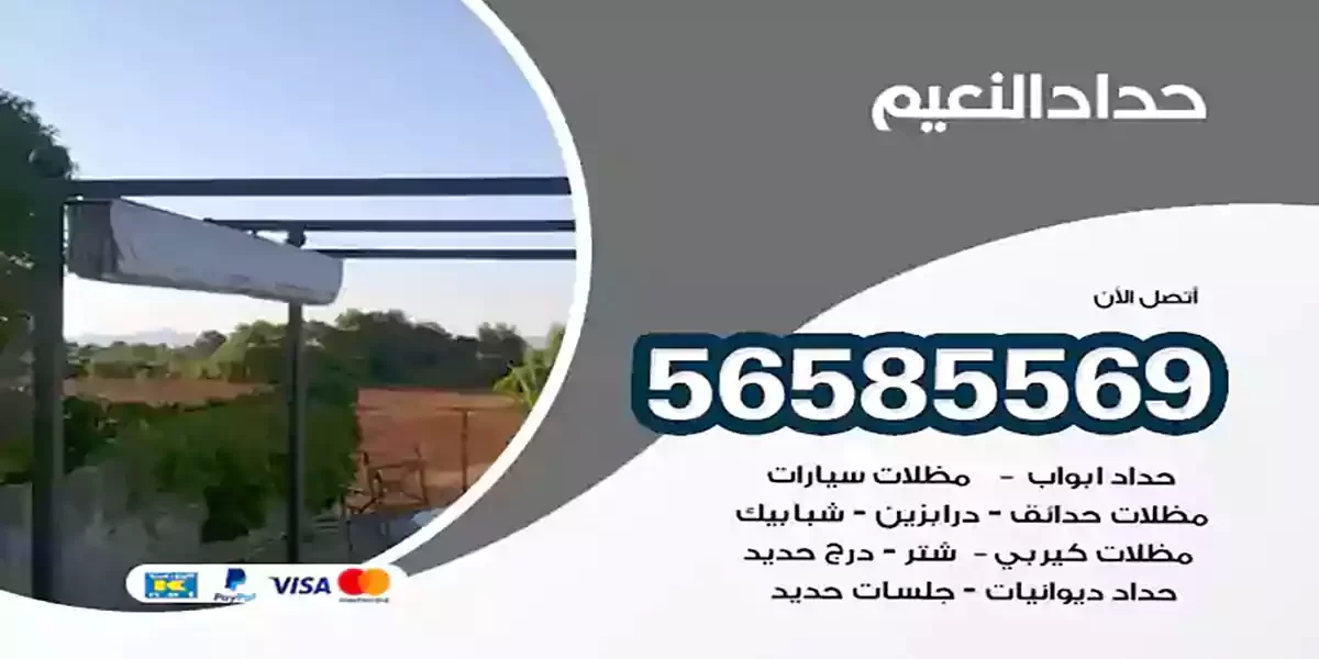حداد ابواب وشبابيك النعيم