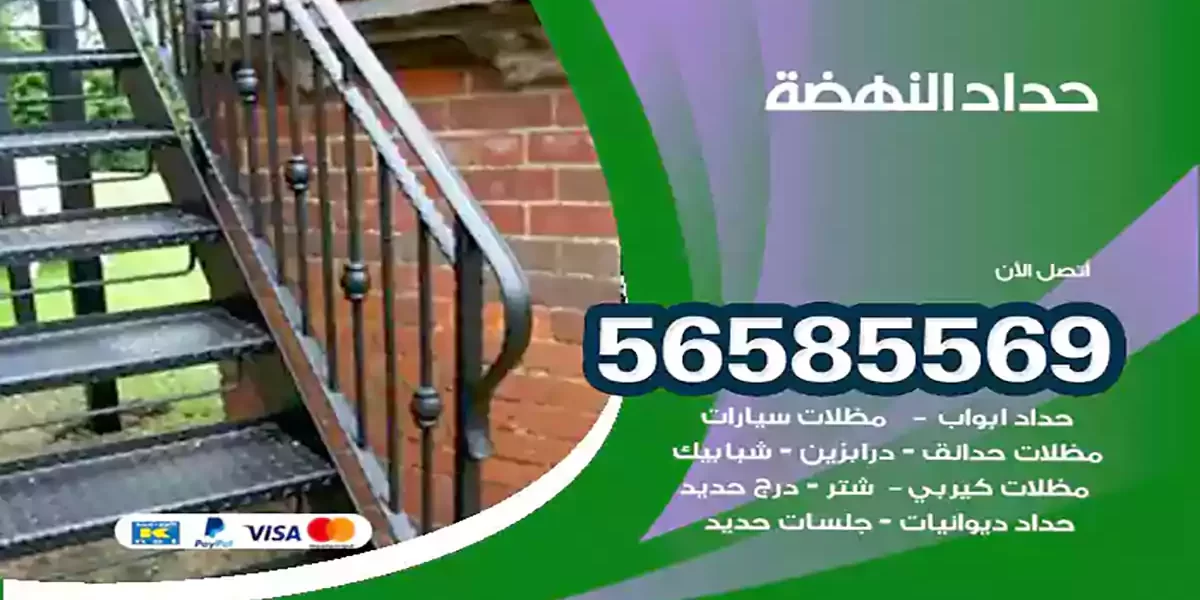 حداد ابواب وشبابيك النهضة