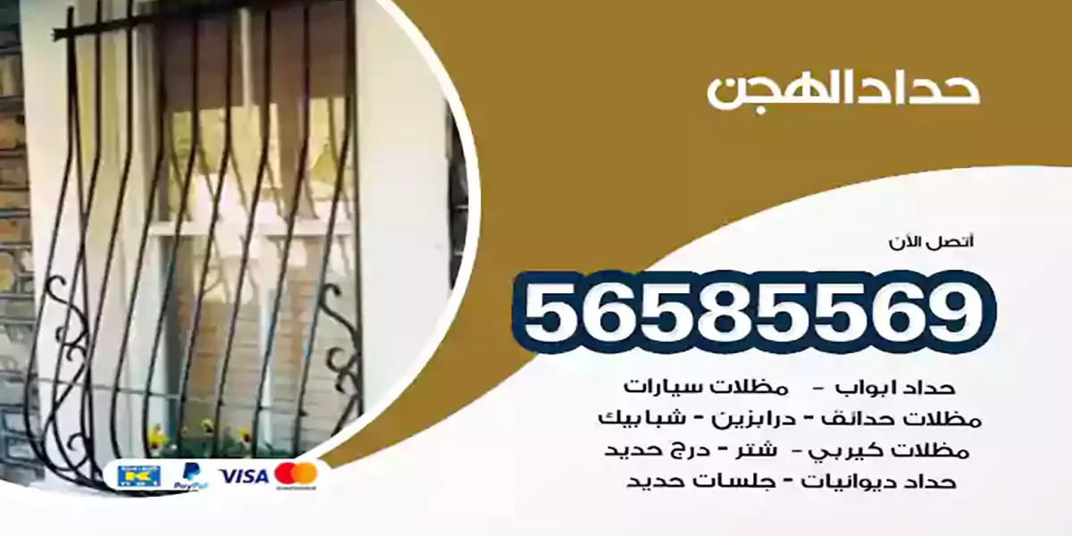 حداد ابواب وشبابيك الهجن