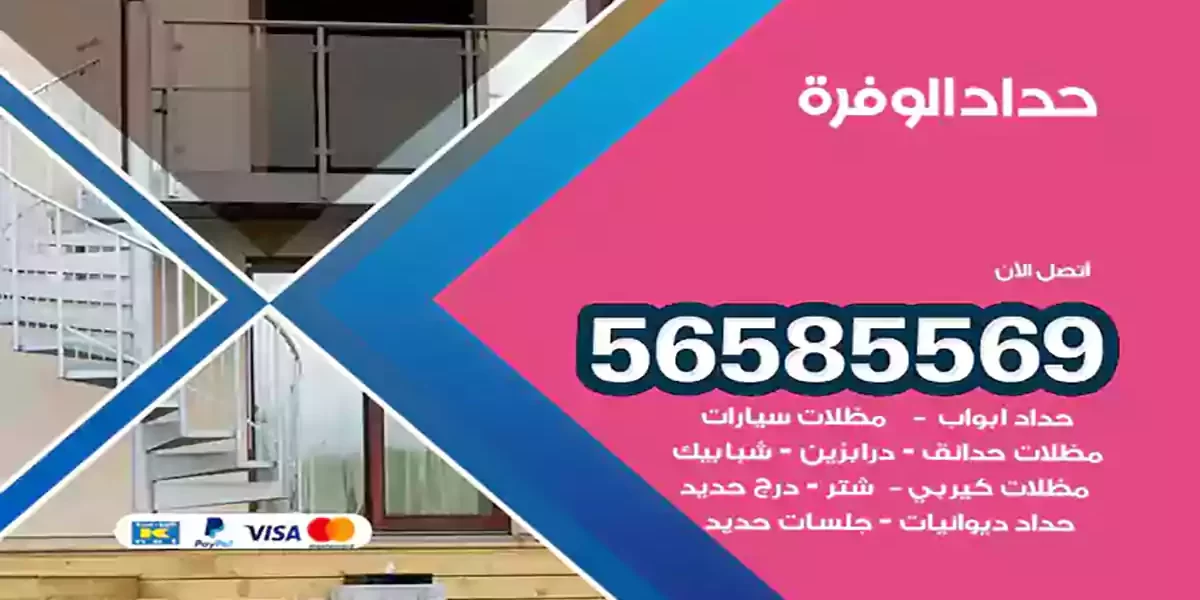 حداد ابواب وشبابيك الوفرة