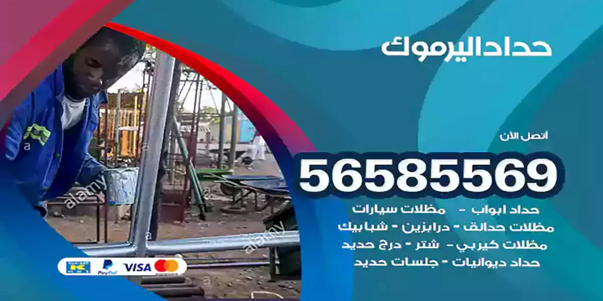 حداد ابواب وشبابيك اليرموك
