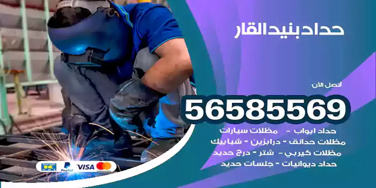 حداد ابواب وشبابيك بنيد القار