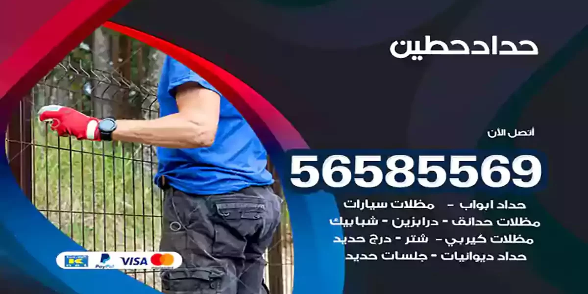 حداد ابواب وشبابيك حطين