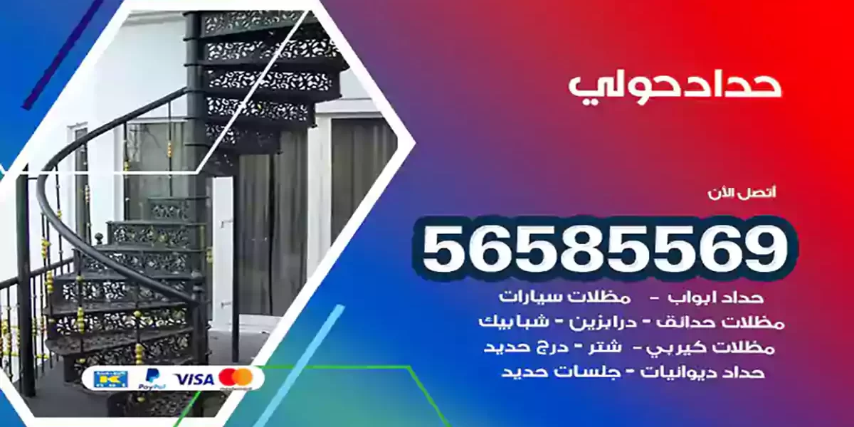 حداد ابواب وشبابيك حولي