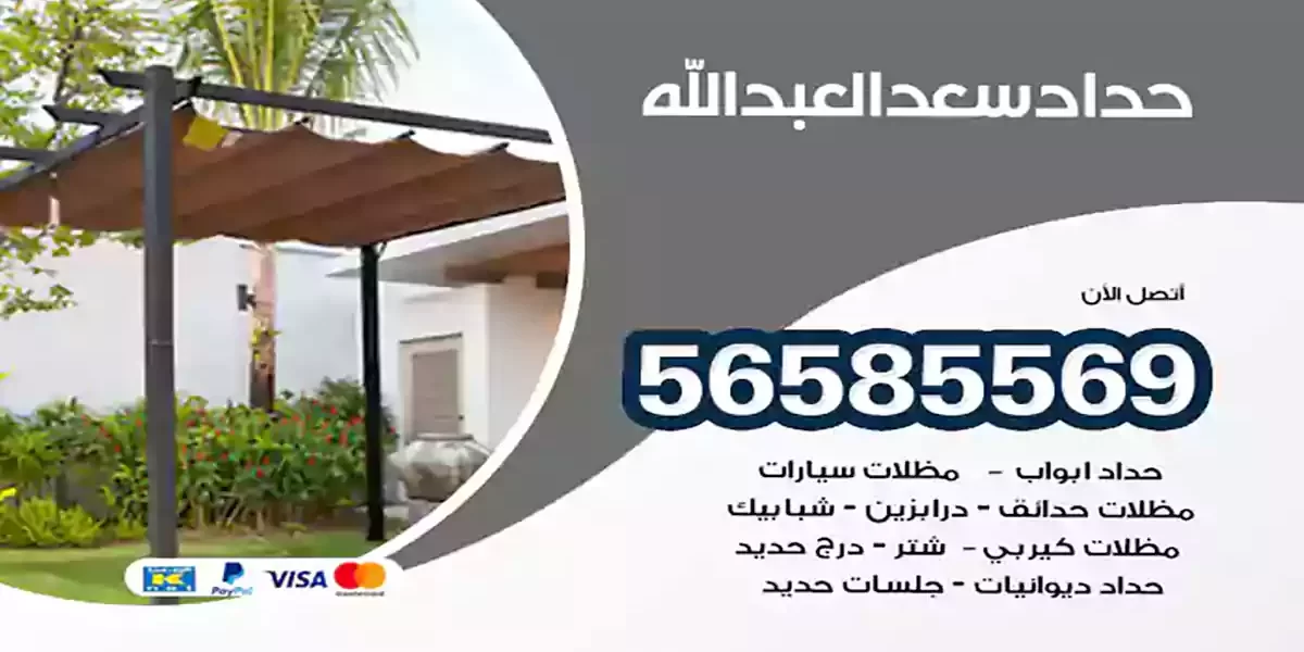 حداد ابواب وشبابيك سعد العبدالله