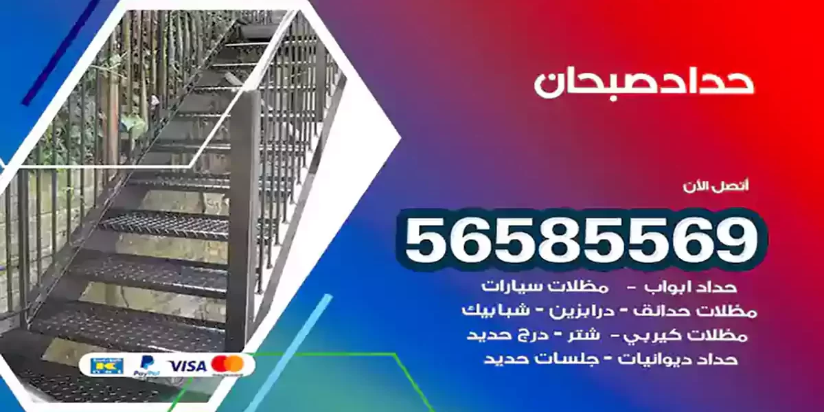 حداد ابواب وشبابيك صبحان