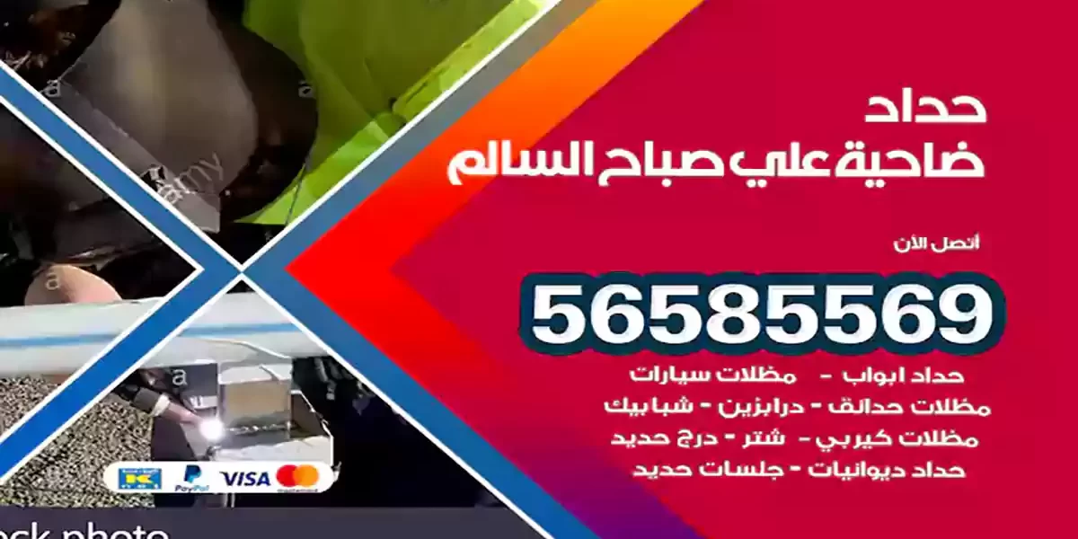 حداد ابواب وشبابيك ضاحية علي صباح السالم