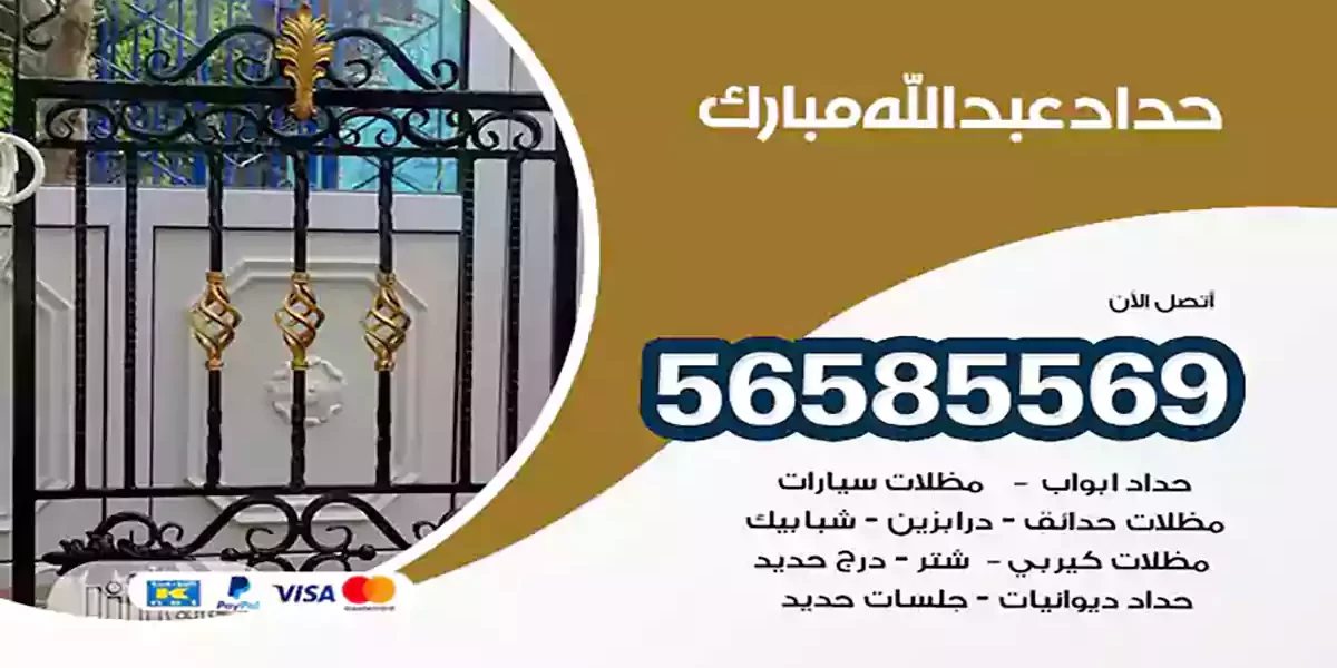 حداد ابواب وشبابيك عبدالله مبارك