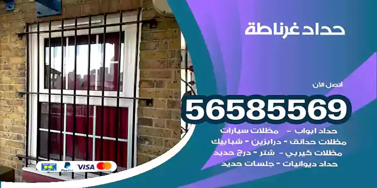 حداد ابواب وشبابيك غرناطة