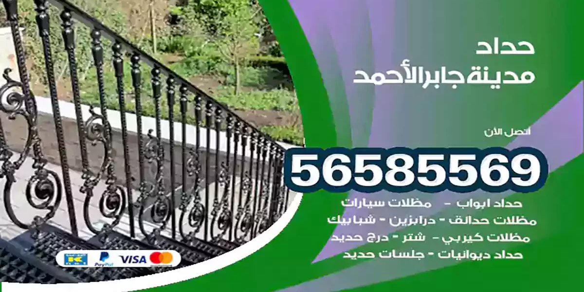 حداد ابواب وشبابيك مدينة جابر الاحمد