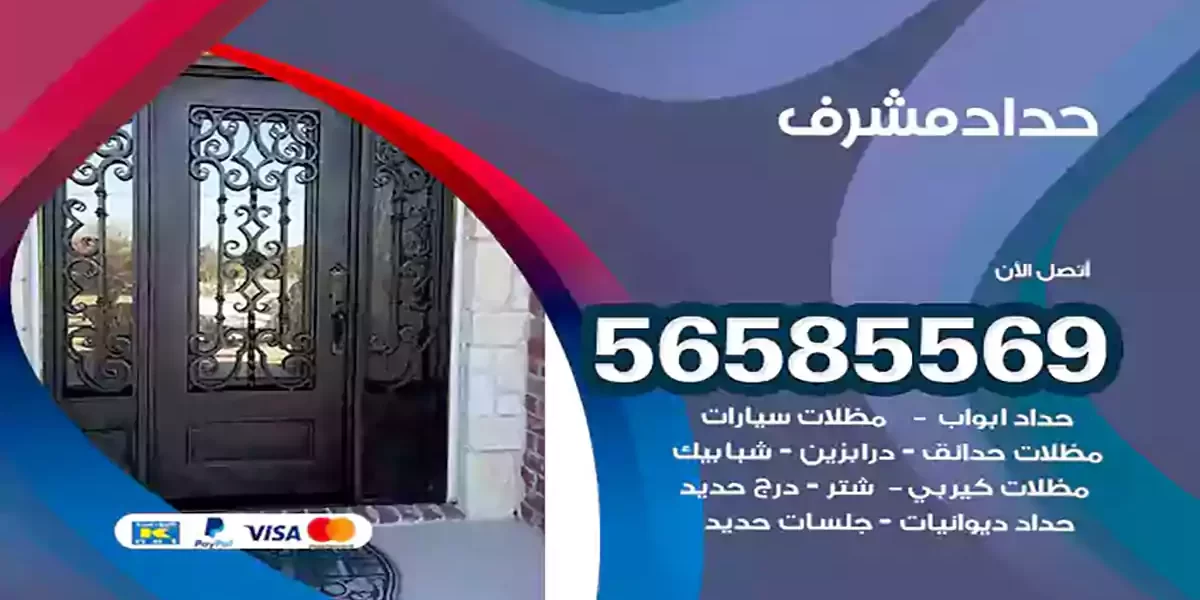 حداد ابواب وشبابيك مشرف