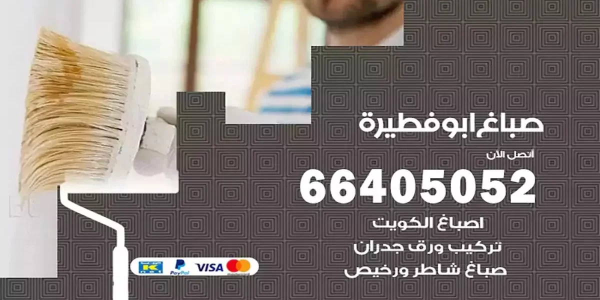 فني صباغ بيوت ابوفطيرة
