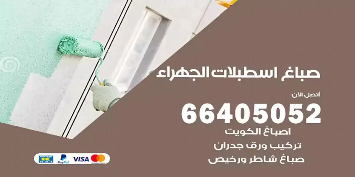 فني صباغ بيوت اسطبلات الجهراء