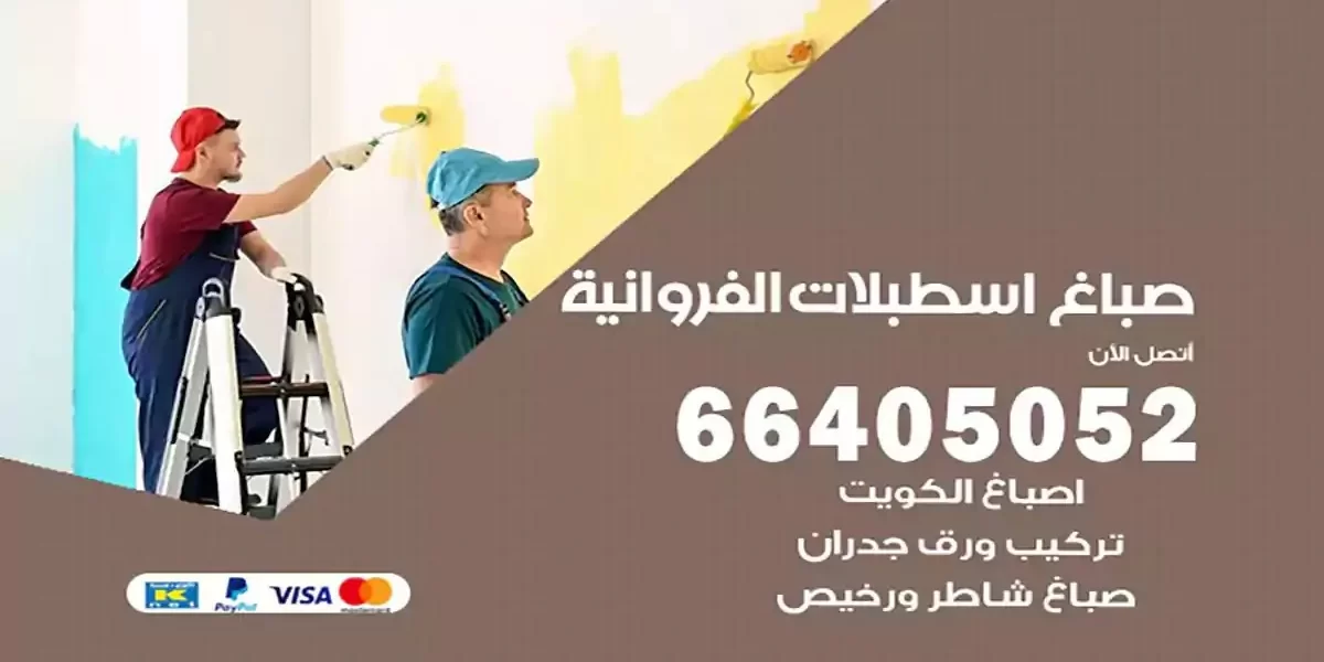 فني صباغ بيوت اسطبلات الفروانية