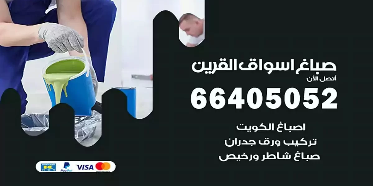 فني صباغ بيوت أسواق القرين
