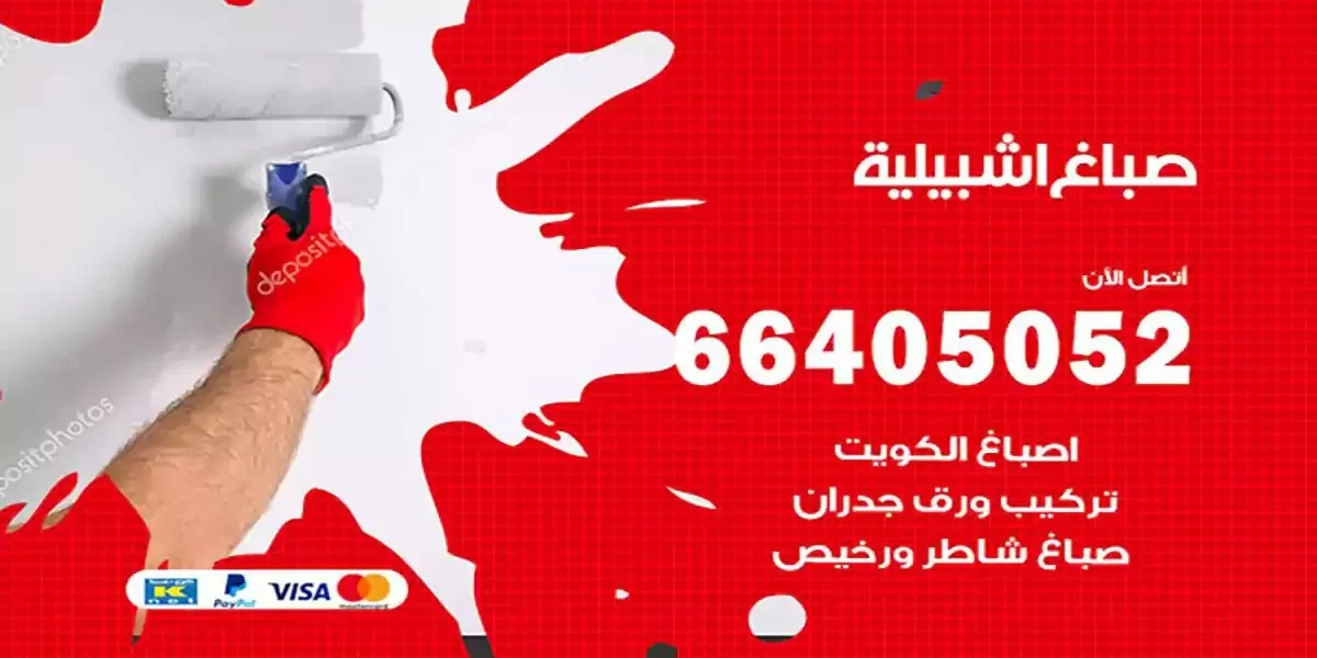 فني صباغ بيوت اشبيلية